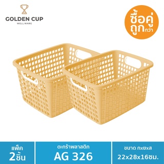 GOLDEN CUP ตระกร้าผ้าทรงเหลี่ยม AG326แพ็ค2