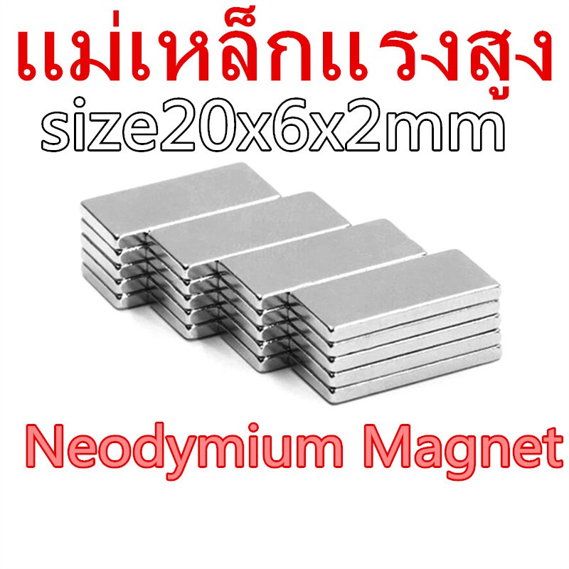 1ชิ้น แม่เหล็กแรงดึงดูดสูง 20x6x2 มม. สี่เหลี่ยม 20x6x2mm แม่เหล็กแรงสูง 20mm x 6mm x 2mm แม่เหล็ก Neodymium 20*6*2mm