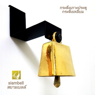 siambell กระดิ่งเกาะประตู ทรงกระดิ่งเหลี่ยม กระดิ่งติดประตู ระฆังติดประตู กระดิ่งแขวนประตู ระฆังแขวนประตู กระดิ่งร้านค้า