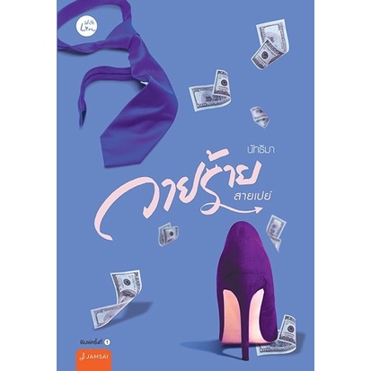 หนังสือนิยาย วายร้ายสายเปย์ : ผู้เขียน นัทธิมา (นัธ) : สำนักพิมพ์ แจ่มใส ราคาปก 369 บาท