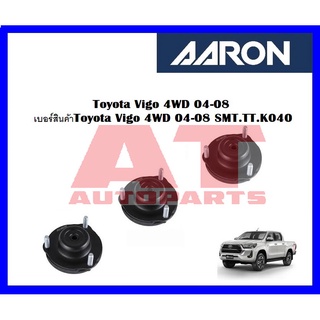 เบ้าโช๊คหน้า Toyota Vigo 4WD 04-08 เบอร์สินค้าToyota Vigo 4WD 04-08 SMT.TT.K040 ยี่ห้อ AARON ราคาต่อชิ้น