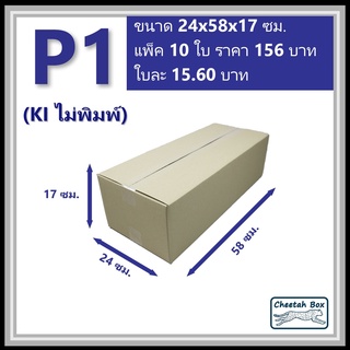 กล่องพัสดุ P1 ไม่พิมพ์ (Post Box) ลูกฟูก 3 ชั้น ขนาด 24W x 58L x 17H cm.