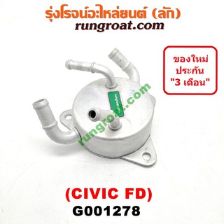 G001278 ออยเกียร์ ฮอนด้า ซีวิค FD ออยเกียร์ HONDA CIVIC FD ออยเกียร์ ซีวิค CIVIC 1.8 1800 R18A ออยคูลเลอร์ ซีวิค R18A