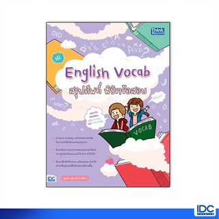 Thinkbeyond Book(ธิงค์บียอนด์ บุ๊คส์)หนังสือ English Vocab สรุปศัพท์ พิชิตข้อสอบ 8859099307277