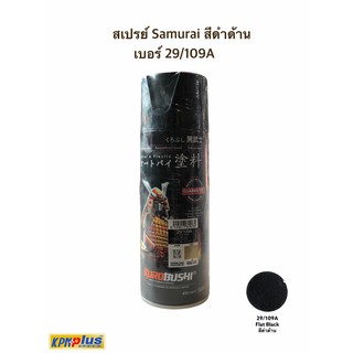 สเปรย์ Samurai พร้อมส่ง