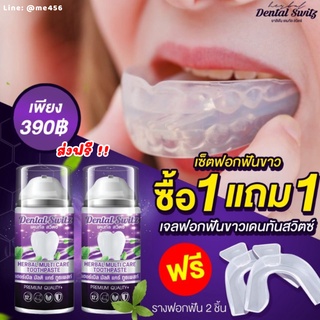 [1 แถม 1 ส่งฟรี] Dental Switz เจลฟอกฟันเดนทัลสวิตซ์ ยาสีฟันฟอกฟันขาว ยาสีฟัน ลดกลิ่นปาก ลดคราบหินปูน ฟันขาว บำรุงรากฟัน
