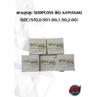 แหวนลูกสูบ SERIPCOS ยี่ห้อ KAWASAKI SIZE:(STD,0.501.00,1.50,2.00)( เฉพาะแหวน )