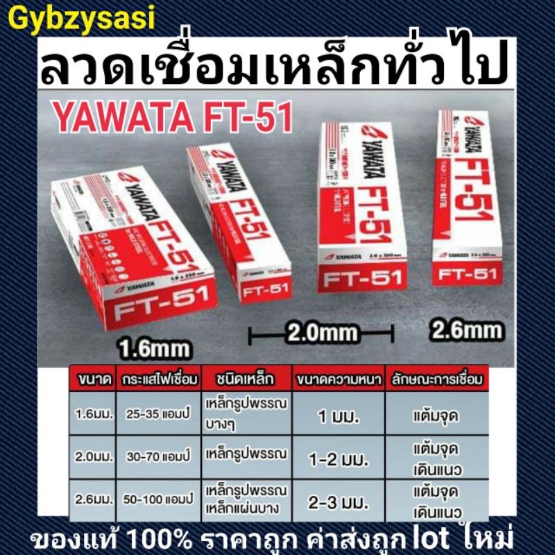 (ยกลัง) ลวดเชื่อม Yawata FT-51 ขนาด 1.6mm / 2.0mm / 2.6mm เหมาะกับงานเชื่อมเหล็กบาง, เหล็กเหนียว ยาวาต้า ห่อสีแดงขาว