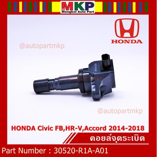 [โค้ด MAYINC30 เหลือ 696]***พิเศษ***คอยล์จุดระเบิดแท้  รหัสสินค้า 30520-R1A-A01, HONDA Civic FB,HR-V,Accord 2014-2018