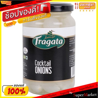 ✨โดนใจ✨ Fragata Cocktail Onions 345g/Fragata ค็อกเทลหัวหอม 345g 💥โปรสุดพิเศษ!!!💥