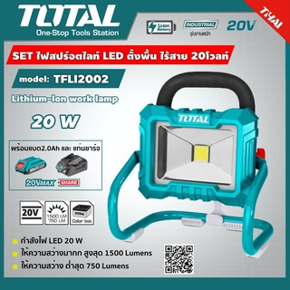 SET 2.0Ah TOTAL 🇹🇭 ไฟสปร์อตไลท์ LED TFLI2002 แบตเตอรี่ไร้สาย 20V รวมแบตเตอรี่และแท่นชาร์จ Lithium-Ion work lamp ไฟ