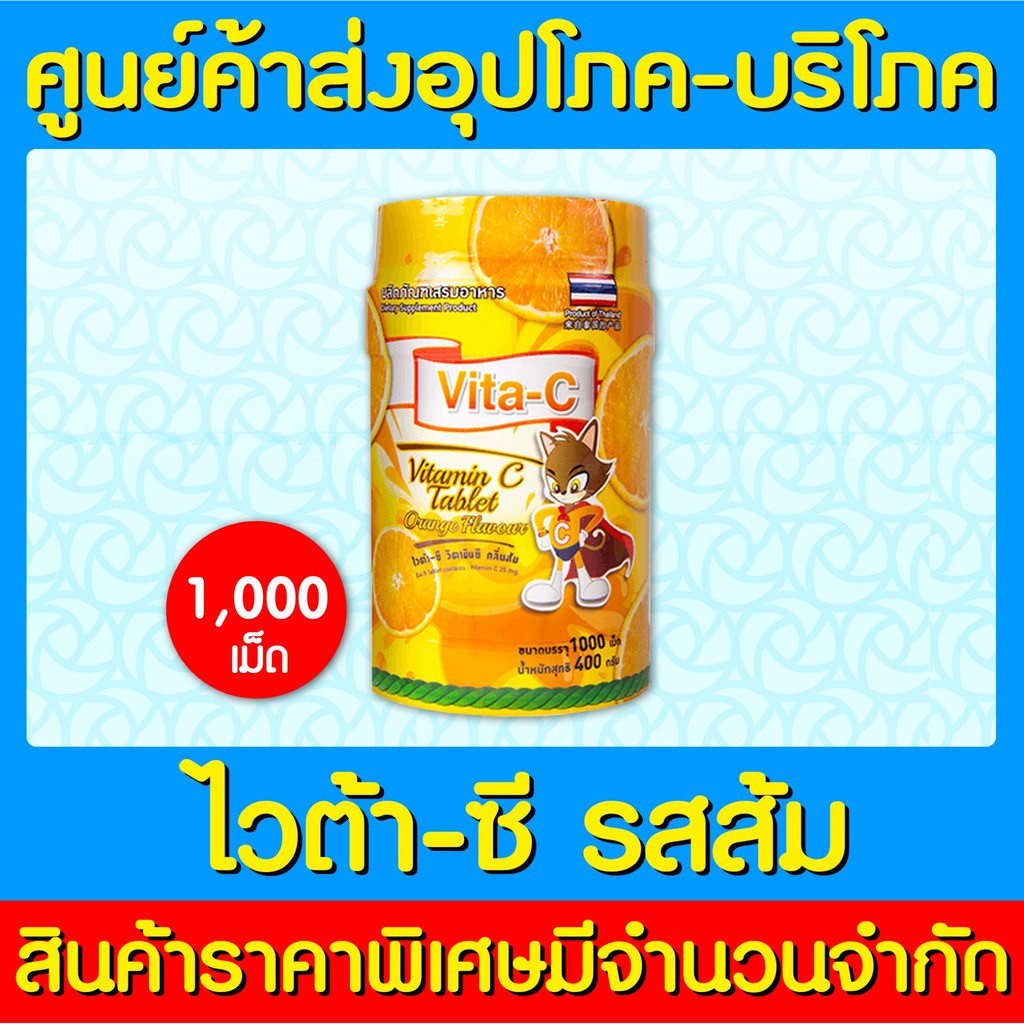 พร้อมส่ง Vita-c t.man วิตามินซี 25 mg รสส้ม 1000 เม็ด (สินค้าใหม่) (ถูกที่สุด)