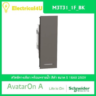 Schneider Electric M3T31_1F_BK AvatarOn A สวิตซ์ทางเดียว พร้อมพรายน้ำ ขนาด S สีดำ