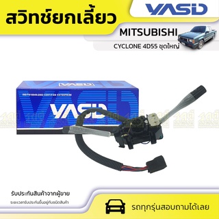 YASID สวิทช์ยกเลี้ยว MITSUBISHI: CYCLONE 4D55 มิตซูบิชิ ไซโคลน 4D55 *ชุดใหญ่