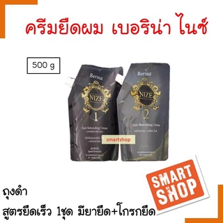 แท้100% ครีมยืดผม Berina Nize เบอริน่า ไนซ์ ปริมาณ500g. สูตรยืดเร็ว ให้ผมตรงสลวย มีน้ำหนัก เงางามเป็นธรรมชาติ