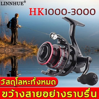 LINNHUE รอกสปินนิ่ง ถ้วยลวดโลหะ Spinningรอกตกปลาลากสูงสุด12KG HK1000 5000 ออกเส้นได้เร็ว จับปลาใหญ่ง่ายๆ รอกตกปลาบึก