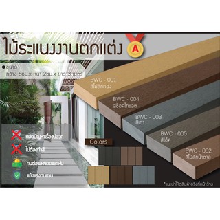 ไม้เทียม WPC ไม้คานงานตกแต่ง (ขนาด 50X20X3000 mm.)