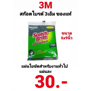 แผ่นใยขัด 3M สก๊อตซ์ไบรต์ Scoth-Brite 3M ขนาด 6x9 นิ้ว ของแท้ ใยสีเขียว งานขัดล้างทุกประเภท