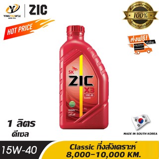 ZIC X3 15W40 น้ำมันเครื่อง Classic กึ่งสังเคราะห์ ระยะ 8,000-10,000 กม. สำหรับเครื่องยนต์ดีเซล ขนาด 1 ลิตร