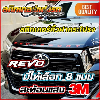 สติกเกอร์รีโว่ Revo 3M สะท้อนแสง ติดคิ้วฝากระโปรง