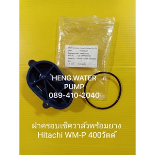 ฝาครอบเช็ควาล์วพร้อมยาง Hitachi WM-P 400 วัตต์ ฮิตาชิ อะไหล่ปั๊มน้ำ อุปกรณ์ปั๊มน้ำ ทุกชนิด water pump ชิ้นส่วนปั๊มน้ำ