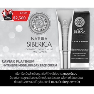 Natura siberica caviar platinum intensive modeling day face cream 30ml ครีมบำรุงผิวหน้า