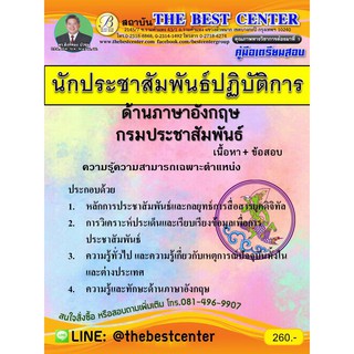 คู่มือเตรียมสอบนักประชาสัมพันธ์ปฏิบัติการ (ด้านภาษาอังกฤษ) กรมประชาสัมพันธ์