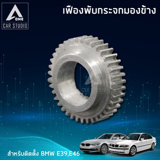 เฟืองกระจกมองข้าง  ตรงรุ่น BMW E39,BMW E46 (ขายเป็นชิ้น - 1 ข้าง) (F-FBM1)