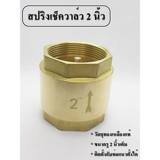 วาล์วป้องกันน้ำย้อน แบบสปริง Spring Check Vave ทองเหลืองแท้ เกลียวใน 2 นิ้ว YCV [ส่งจากประเทศไทย]