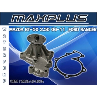 ปั๊มน้ำ ปั๊มน้ำรถยนต์ MAZDA BT-50 2.5D 06-11, FORD RANGER //2160540901015