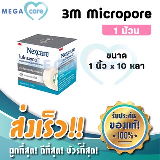 3M Nexcare Micropore เทปแต่งแผลชนิดเยื่อกระดาษ ไมโครพอร์ หน้ากว้าง 1 นิ้ว x 10 หลา สีขาว