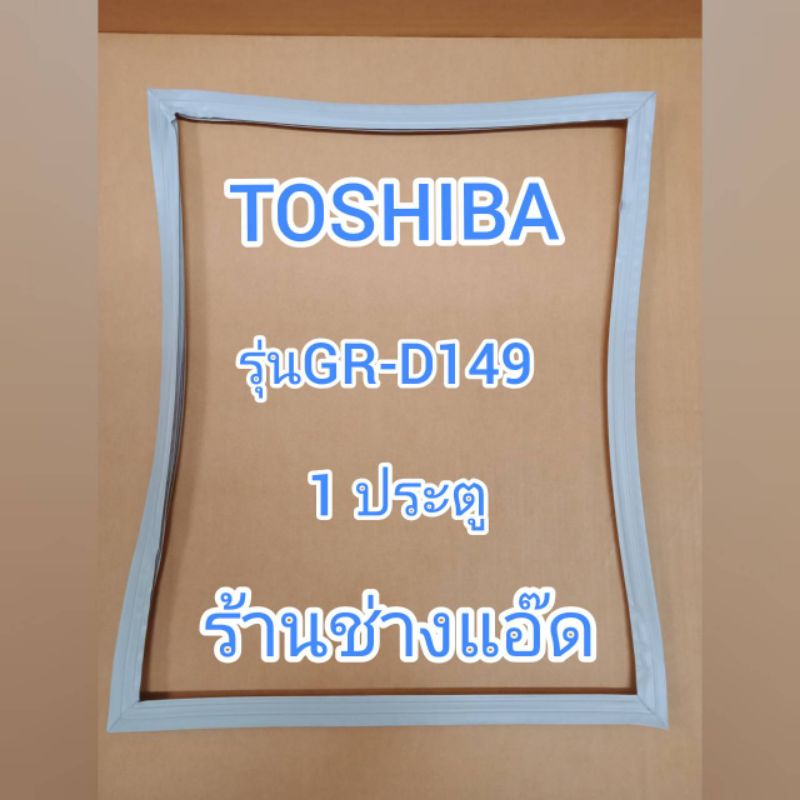 ขอบยางตู้เย็นTOSHIBAรุ่นGR-D149(ตู้เย็น 1 ประตู)