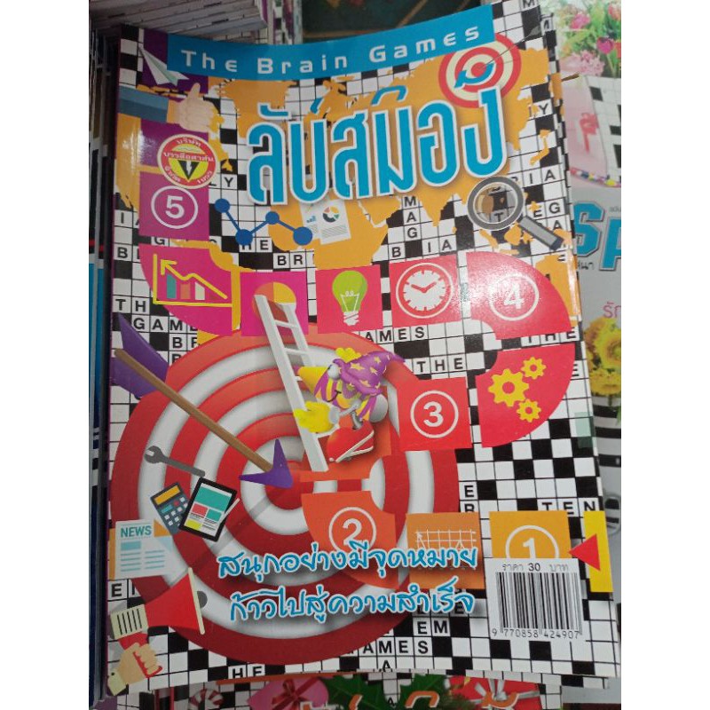 ลับสมอง ลองปัญญา ของใหม่ตกรุ่น คละปก