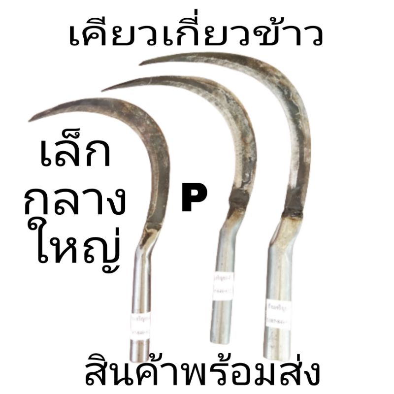เคียว​ เคียวเกี่ยวข้าวเคียวเกี่ยวหญ่าคมทำจากเหล็กดีเล็กกลางใหญ่ราคาถูกสุดๆ