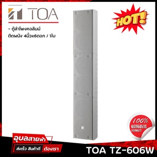 TOA TZ-606W ตู้ลำโพงคอลัมม์ 60W ลำโพงติดผนัง แมทชิ้งไลน์ 100V ( 1 ใบ ) ลำโพง 4นิ้ว 6ดอก แท้💯% Wall mount column Speaker