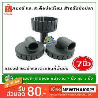 Skimmer สกิมเมอร์ + สะดือบ่อเทียม หน้าจาน 7 นิ้ว ท่อ PVC 1 และ 1.5 นิ้ว ตัดเฉียง ชุบสีดำ ลดฟิล์ม เมือกที่ผิวน้ำ skimmer