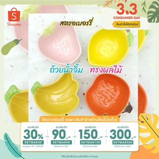 (ซื้อครบ99฿ ลด45฿) ถ้วยน้ำจิ้ม ถ้วยน้ำพริก เซรามิค ทรงผลไม้  มี 4 แบบ ทรงลูกท้อ ทรงสตรอเบอรี ทรงมะเขือเทศ ทรงกล้วย