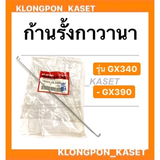 ก้านรั้งแขนกาวานา ฮอนด้า รุ่น GX340 GX390 ก้านรั้ง เครื่องยนต์ฮอนด้า ก้านรั้ง Honda ก้านรั้งกาวานา ก้านรั้งgx340 เครื่อง