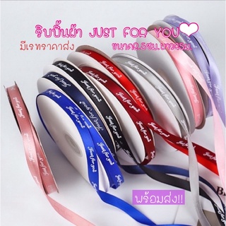 ริบบิ้น ริบบิ้นผ้า ริบบิ้นห่อของขวัญ Just for you ขนาด1cm.ยาว45ม.พร้อมส่ง