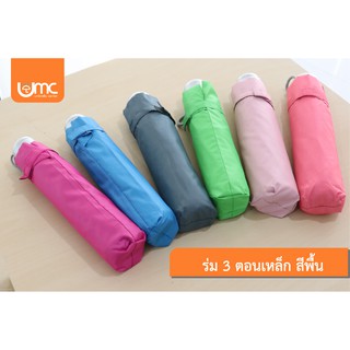 ร่มพับกันเเดด กันฝน 3 ตอน สีพื้น โครงเหล็กเเข็งเเรงทนทาน