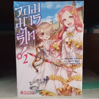 จอมมารรีไทร์ เล่ม 1 - 2 ยังไม่จบ