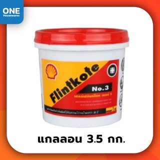 เชลล์ฟลินท์โค้ท เบอร์ 3 ขนาด 3.5 กก. Shell Flintkote No.3 กันน้ำรั่วซึม กันรั่ว กันซึม ฟลินท์โค้ท ฟริ้นโค๊ด ฟลิ้นโค้ท