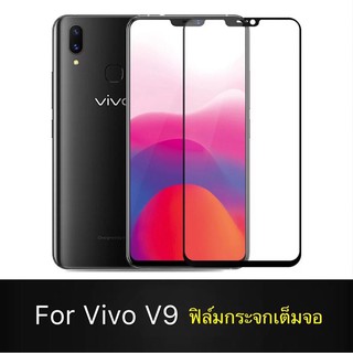 🇹🇭รับประกันสินค้า✔️ฟิล์มกระจกเต็มจอ vivo v9 ฟิล์มกระจกนิรภัย  ฟิล์มขอบดำ ฟิล์มกันกระแทก