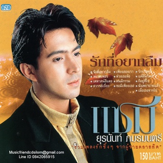 CD,แซม ยุรนันท์ ภมรมนตรี - รักที่อยากลืม(Yuranunt Pamornmontri)