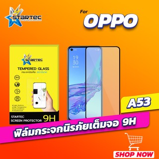 ฟิล์มกระจก OPPO A53 A54 เต็มจอ เลนส์กล้องหลัง  STARTEC