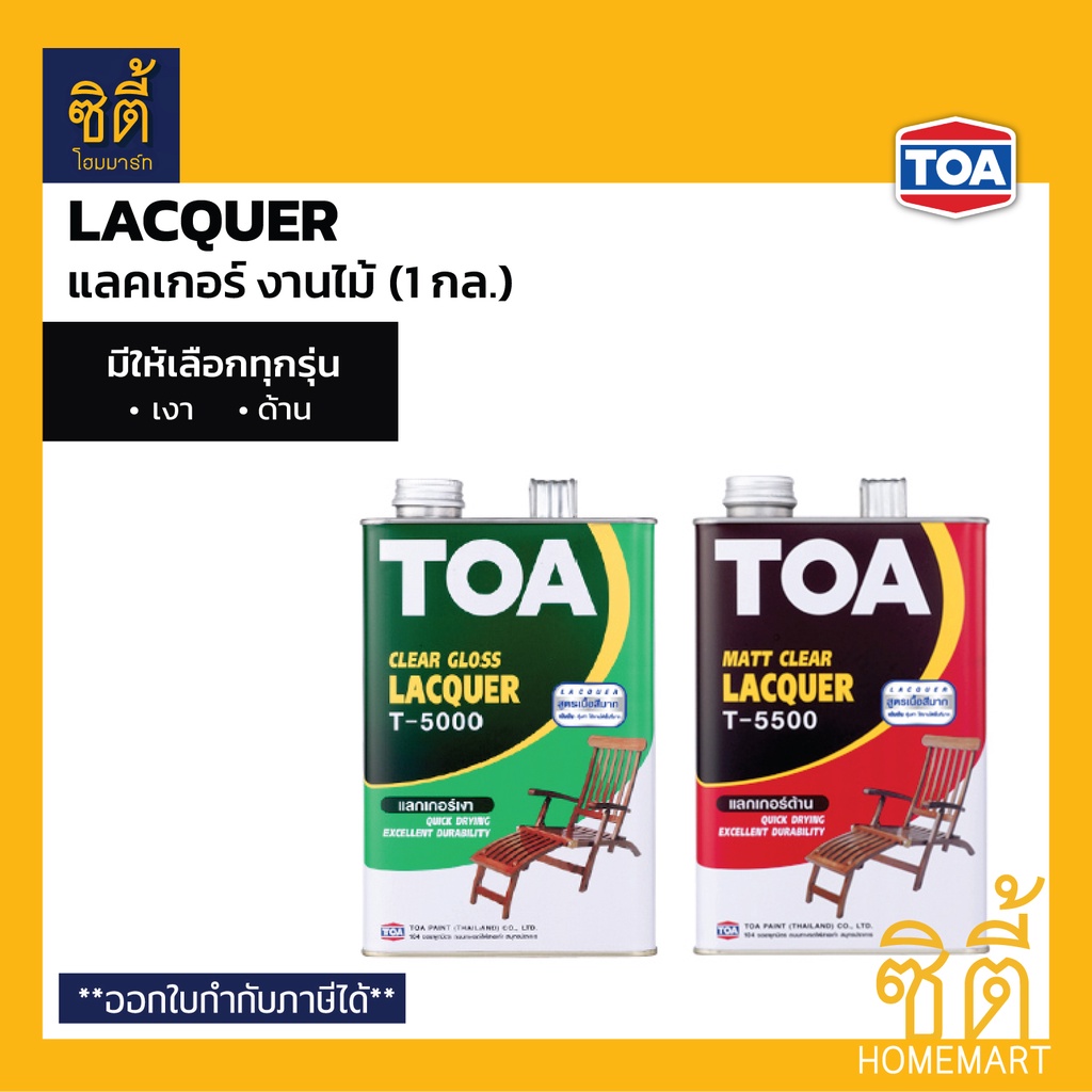 TOA LACQUER T-5000 T-5500 (1 กล.) แลคเกอร์ งานไม้ ทีโอเอ T5000 เงา T5500 ด้าน แล็กเกอร์ งานไม้ เฟอร์
