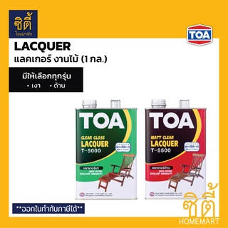 TOA LACQUER T-5000 T-5500 (1 กล.) แลคเกอร์ งานไม้ ทีโอเอ T5000 เงา T5500 ด้าน แล็กเกอร์ งานไม้ เฟอร์นิเจอร์ไม้ ภายใน