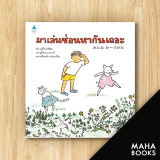 มาเล่นซ่อนหากันเถอะ (ปกแข็ง) | Amarin Kids เอริโกะ คิชิดะ