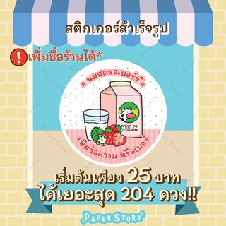 *204ดวง* สติกเกอร์นมสดสตรอเบอร์รี่ นมบลูเบอรี่ นมพีช นมกีวี่ เริ่ม 25 บาทดวงเยอะที่สุด