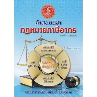 A คำสอนวิชากฎหมายภาษีอากร (ชัยสิทธิ์ ตราชูธรรม)